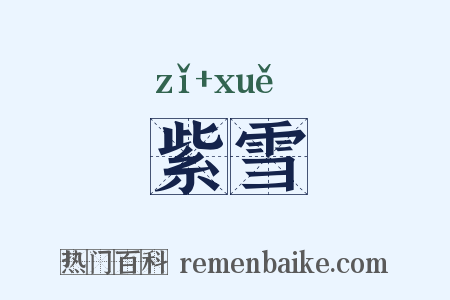 紫雪是什么意思的图片